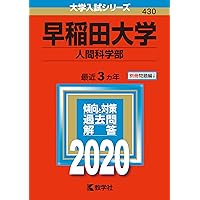 早稲田大学 人間科学部 過去問 2021〜1998（24年分） 早稲田大学 人間科学部 過去問 2021〜1998（24年分） 早稲田大学